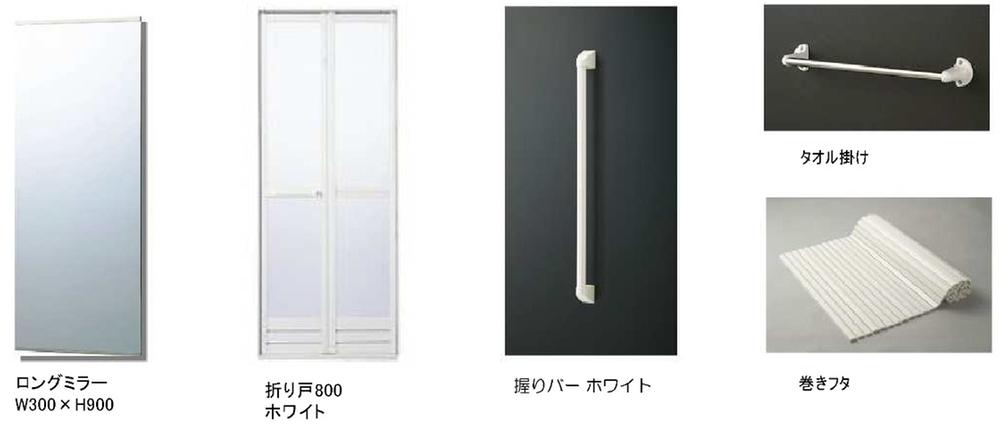Other Equipment.  ・ Winding lid ・ Grip bar ・ Towel rack ・ Bifold door ・ Long mirror
