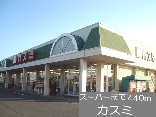 Supermarket. Kasumi until the (super) 440m