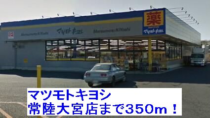 Dorakkusutoa. Matsumotokiyoshi Hitachi Omiya (drugstore) to 350m