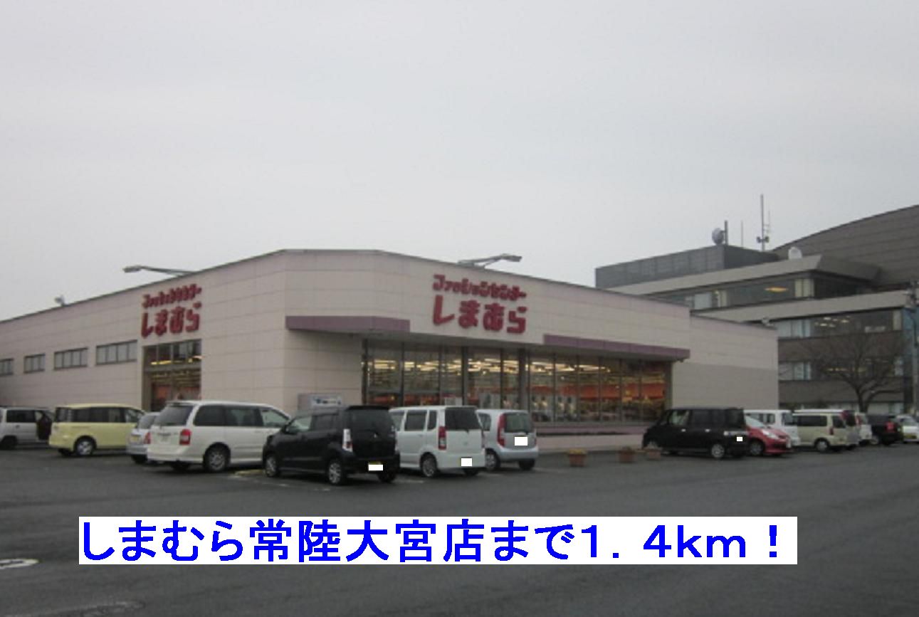 Shopping centre. 1400m to Shimamura Hitachi Omiya (shopping center)