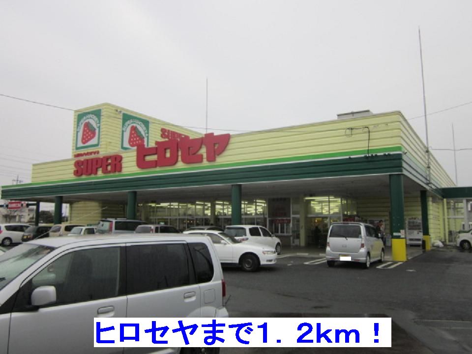 Supermarket. Hiroseya until the (super) 1200m