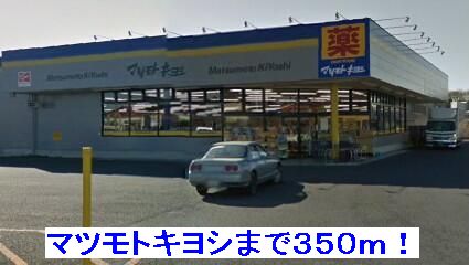 Dorakkusutoa. Matsumotokiyoshi 250m until (drugstore)