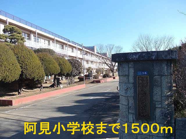Primary school. 1500m until Ami Municipal Ami elementary school (elementary school)