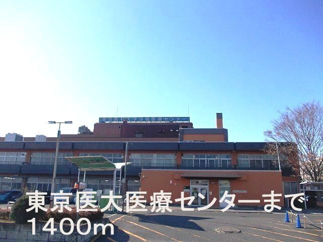 Hospital. 1400m to Tokyo Medical University Medical Center (hospital)