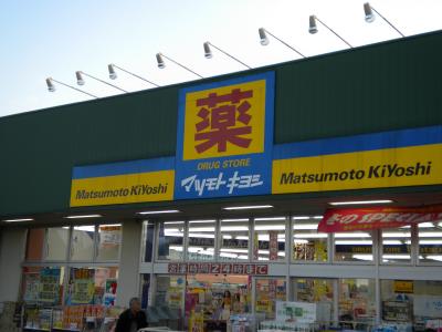 Dorakkusutoa. Matsumotokiyoshi drugstore Ami shop 1091m until (drugstore)