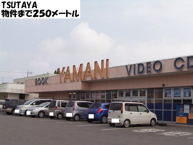 Rental video. TSUTAYA 250m until the (video rental)