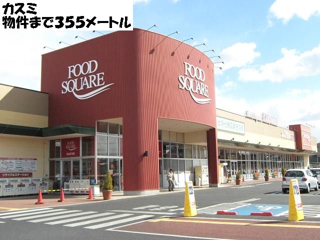 Supermarket. Kasumi until the (super) 355m