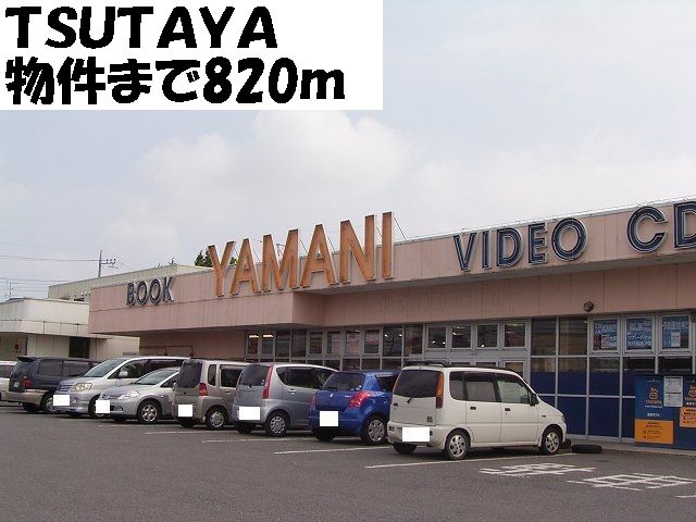 Rental video. TSUTAYA 820m until the (video rental)