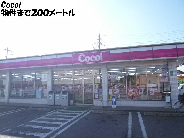 Convenience store. Coco! (Convenience store) to 200m