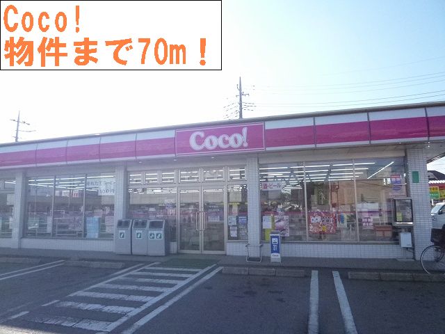 Convenience store. Coco! Until the (convenience store) 70m
