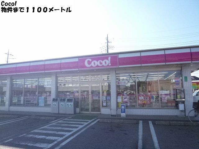 Convenience store. Coco! Until the (convenience store) 1100m