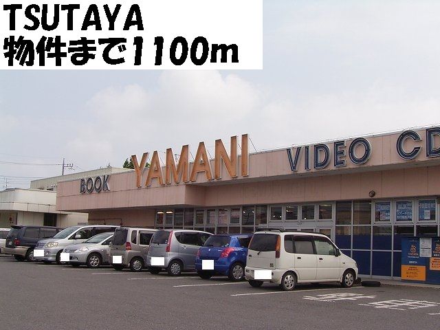 Rental video. TSUTAYA 1100m until the (video rental)