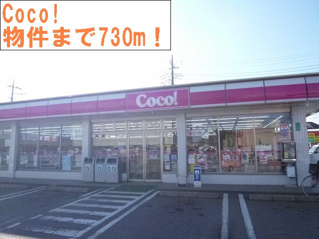 Convenience store. Coco! Until the (convenience store) 730m