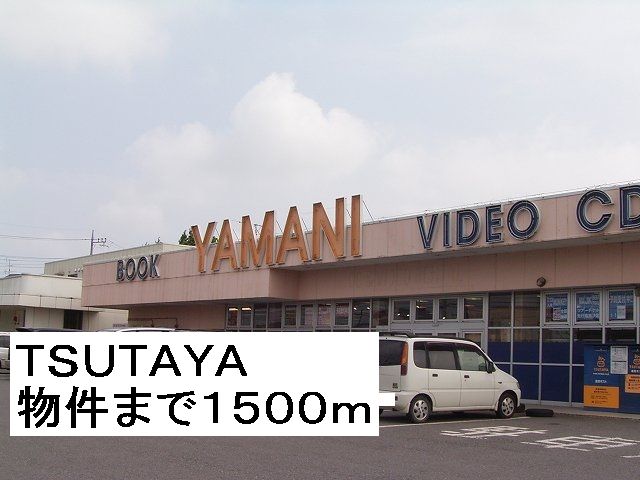 Rental video. TSUTAYA 1500m until the (video rental)