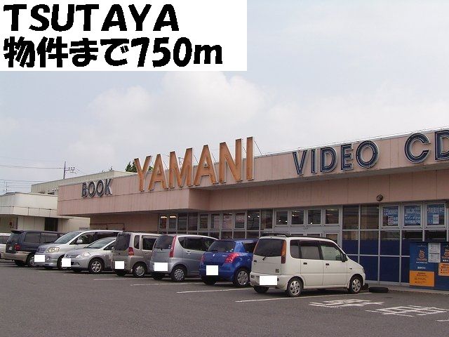 Rental video. TSUTAYA 750m until the (video rental)