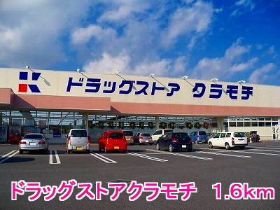 Dorakkusutoa. Drugstore Kuramochi 1600m until (drugstore)