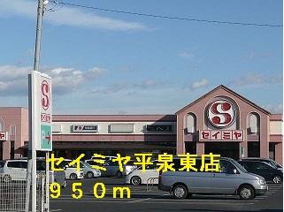 Supermarket. Seimiya Hiraizumi Higashiten to (super) 950m