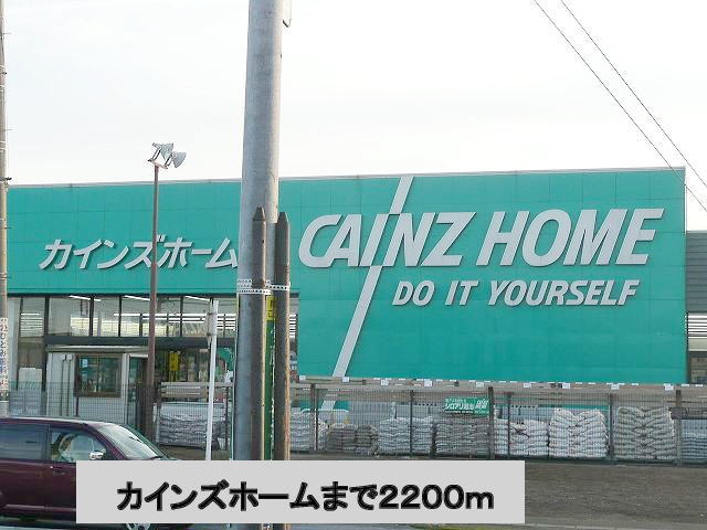 Home center. Cain 2200m to the home (home center)