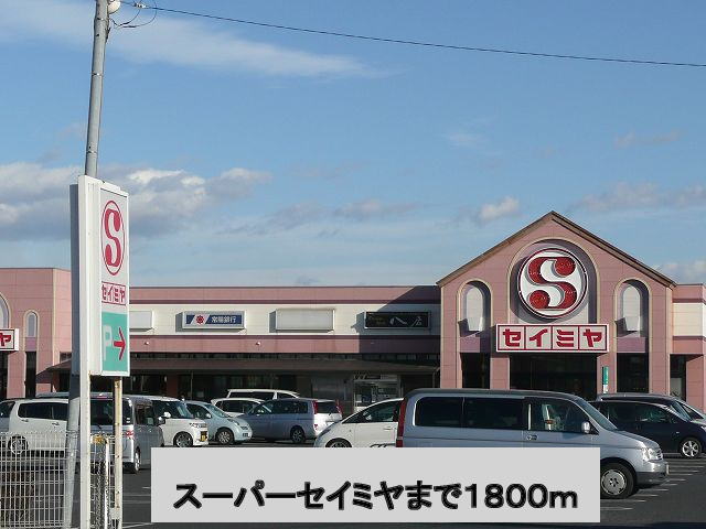 Supermarket. Seimiya until the (super) 1800m