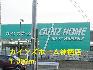 Home center. Cain Home Kamisu store up (home improvement) 1300m