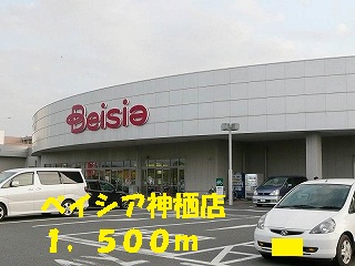 Shopping centre. Beisia Kamisu store until the (shopping center) 1500m