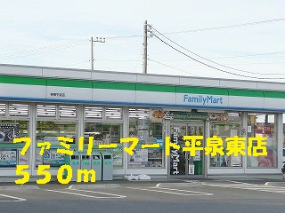 Convenience store. 550m to FamilyMart Hiraizumi Higashiten (convenience store)
