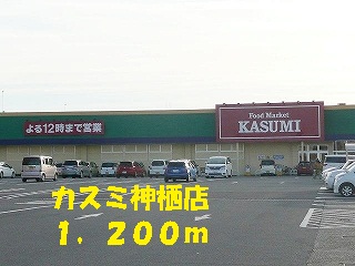 Supermarket. Kasumi Kamisu store up to (super) 1200m
