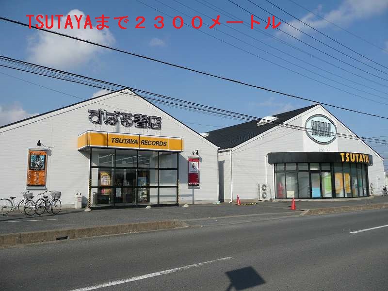 Rental video. TSUTAYA 2300m until the (video rental)