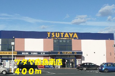 Rental video. Tsutaya Kashima south store (video rental) to 400m
