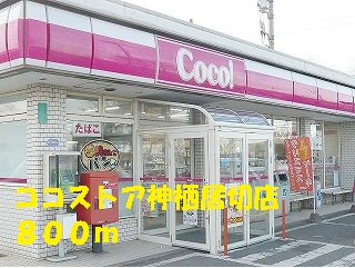 Convenience store. 800m to the Coco store Kamisu UK store (convenience store)