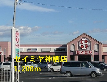 Supermarket. Seimiya Kamisu store up to (super) 1200m