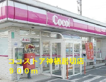 Convenience store. Here store Kamisu UK store up (convenience store) 900m
