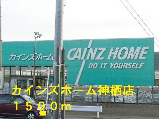 Home center. Cain Home Kamisu store up (home improvement) 1500m