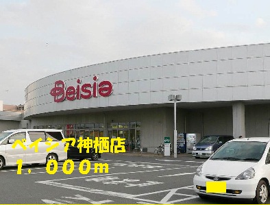 Shopping centre. Beisia Kamisu store until the (shopping center) 1000m