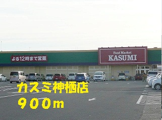 Supermarket. Kasumi Kamisu store up to (super) 900m