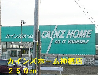 Home center. Cain Home Kamisu store up (home improvement) 250m