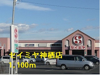 Supermarket. Seimiya Kamisu store up to (super) 1100m