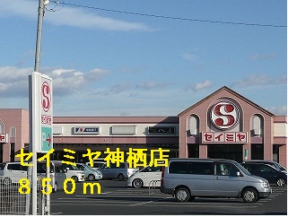 Supermarket. Seimiya Kamisu store up to (super) 850m