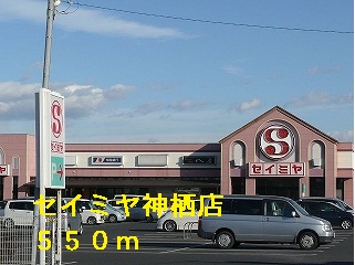 Supermarket. Seimiya Kamisu store up to (super) 550m