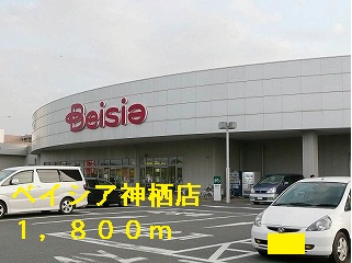 Shopping centre. Beisia Kamisu store until the (shopping center) 1800m
