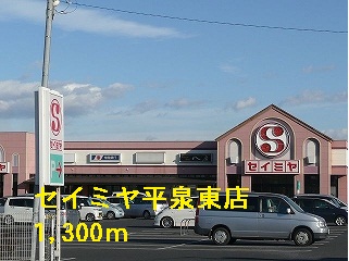 Supermarket. Seimiya Hiraizumi Higashiten to (super) 1300m
