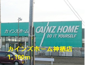 Shopping centre. Cain Home Kamisu store until the (shopping center) 1100m