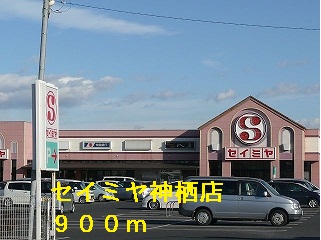 Supermarket. Seimiya Kamisu store up to (super) 900m