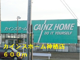 Home center. Cain Home Kamisu store up (home improvement) 600m