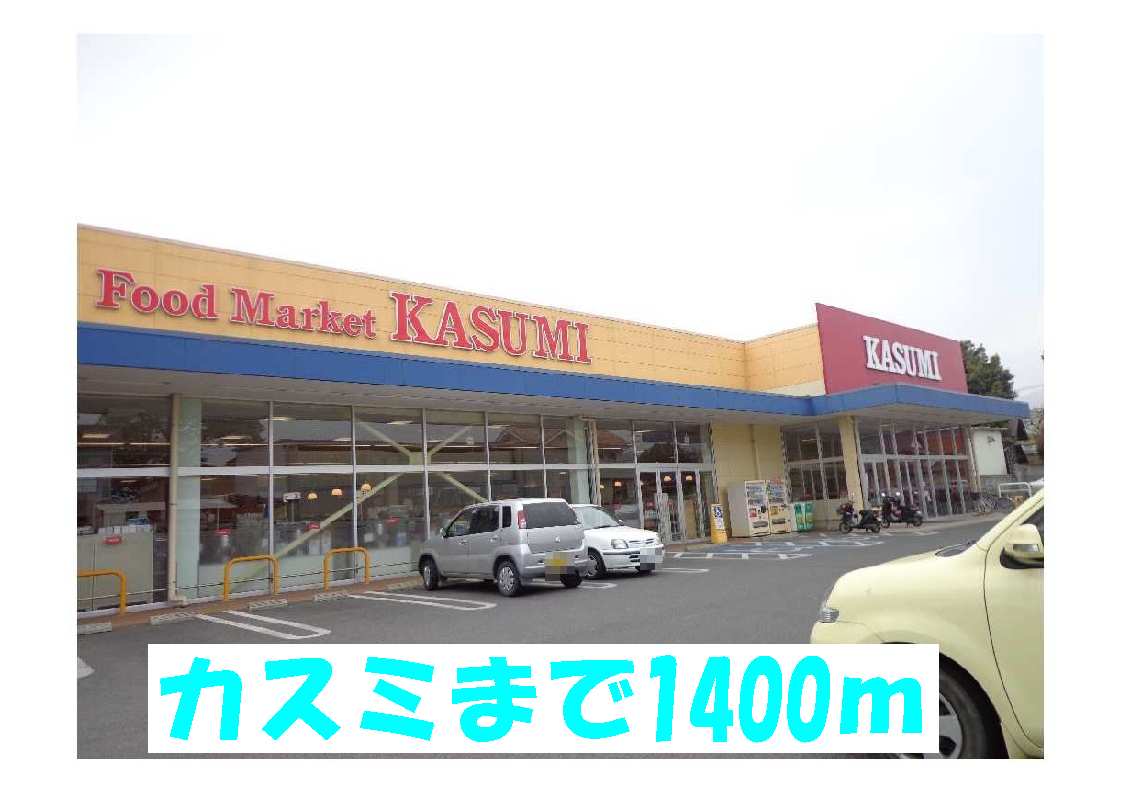 Supermarket. Kasumi until the (super) 1400m