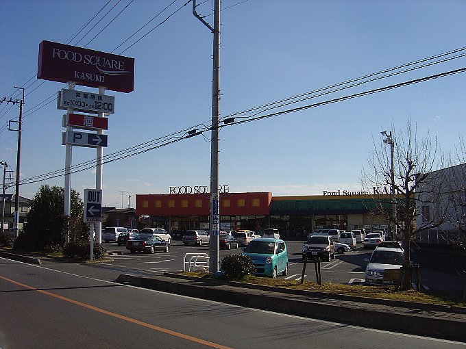 Supermarket. 2579m to food Square Kasumi Tomobe store (Super)