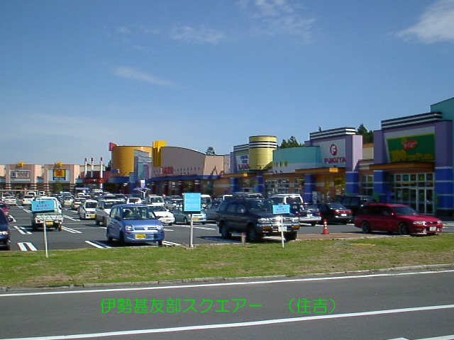 Shopping centre. 536m to Ise 甚友 part Square Shopping Center (Shopping Center)