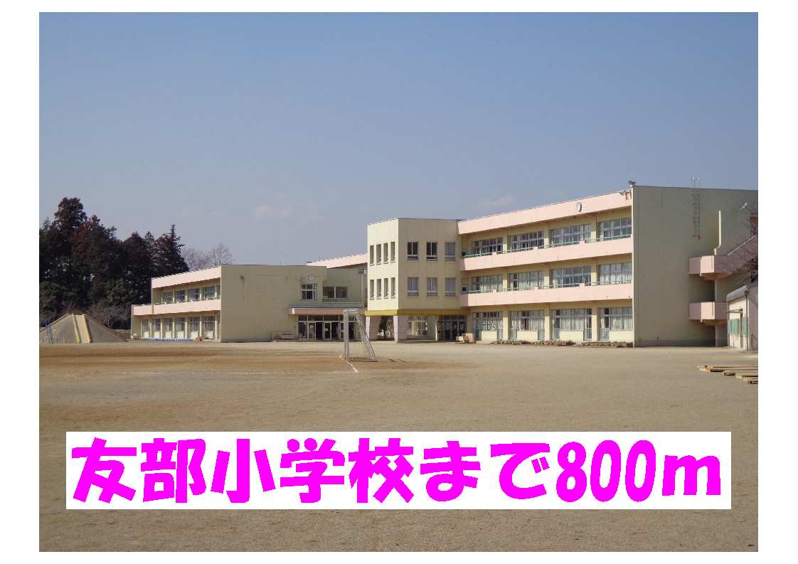 Primary school. Tomobe 800m up to elementary school (elementary school)