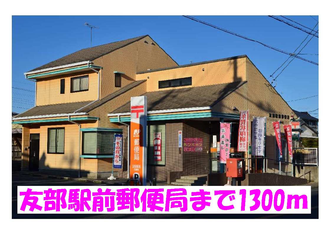 post office. Tomobe until Station post office (post office) 1300m