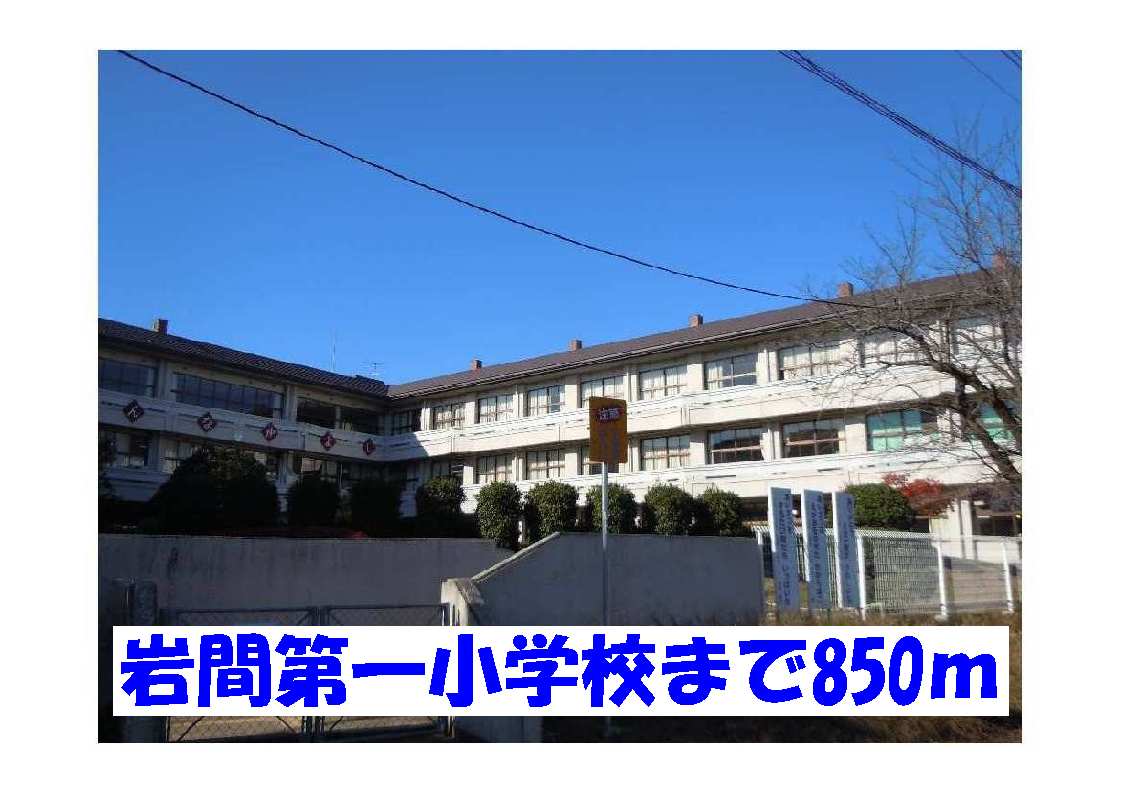 Primary school. 850m to Iwama first elementary school (elementary school)